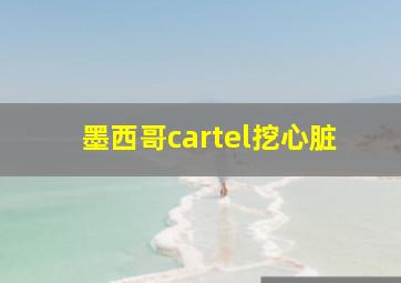 墨西哥cartel挖心脏