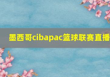 墨西哥cibapac篮球联赛直播