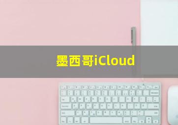 墨西哥iCloud