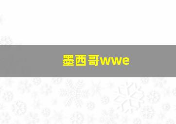 墨西哥wwe