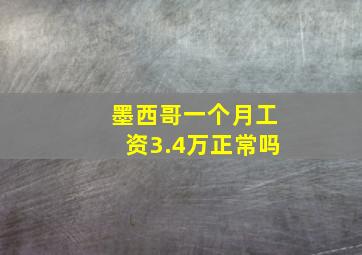 墨西哥一个月工资3.4万正常吗