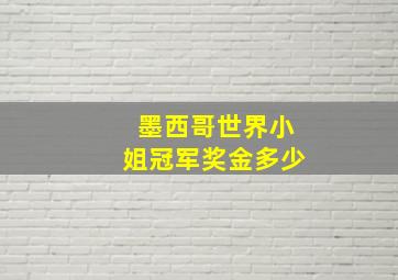 墨西哥世界小姐冠军奖金多少