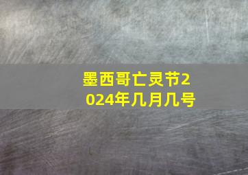 墨西哥亡灵节2024年几月几号