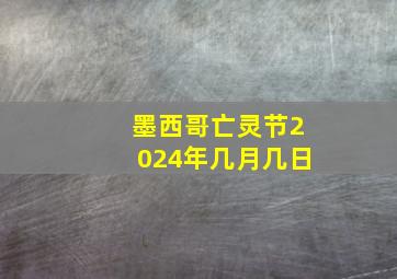 墨西哥亡灵节2024年几月几日