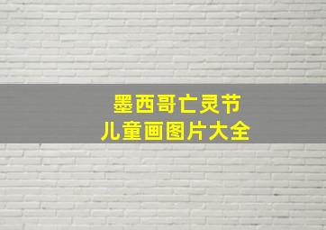 墨西哥亡灵节儿童画图片大全