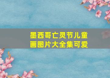 墨西哥亡灵节儿童画图片大全集可爱