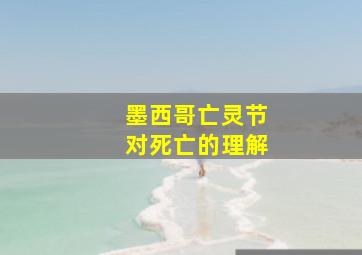 墨西哥亡灵节对死亡的理解