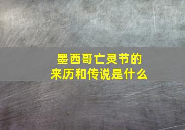 墨西哥亡灵节的来历和传说是什么