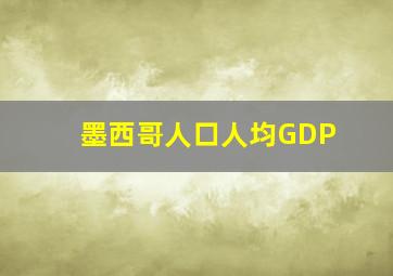 墨西哥人口人均GDP