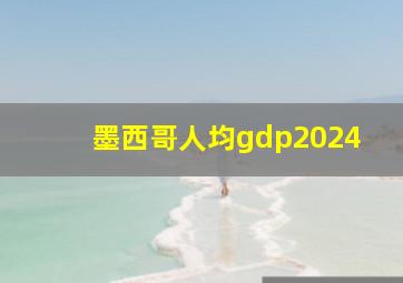 墨西哥人均gdp2024