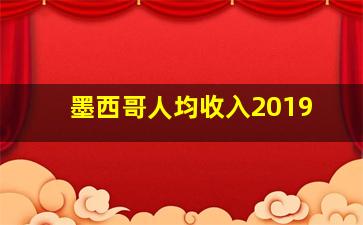 墨西哥人均收入2019