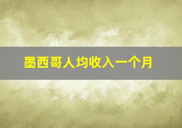 墨西哥人均收入一个月