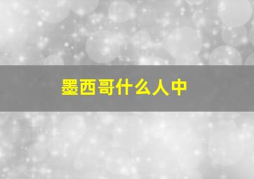 墨西哥什么人中