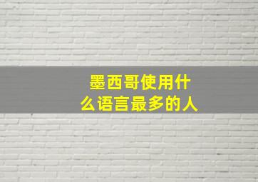 墨西哥使用什么语言最多的人