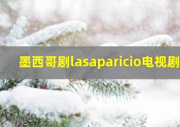 墨西哥剧lasaparicio电视剧