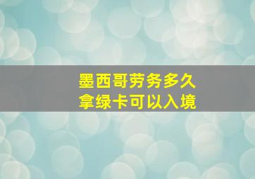 墨西哥劳务多久拿绿卡可以入境