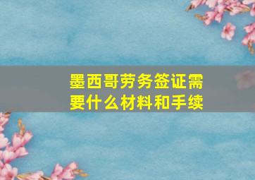 墨西哥劳务签证需要什么材料和手续