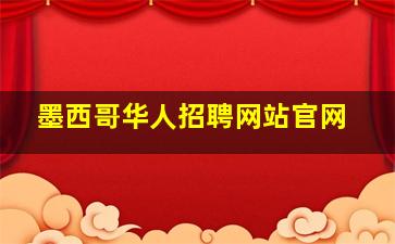 墨西哥华人招聘网站官网