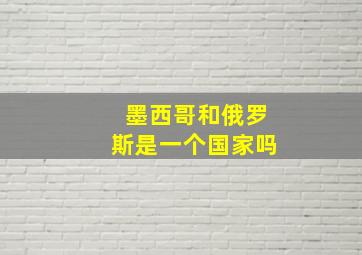 墨西哥和俄罗斯是一个国家吗