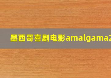 墨西哥喜剧电影amalgama2020