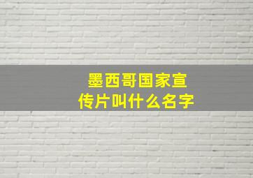 墨西哥国家宣传片叫什么名字