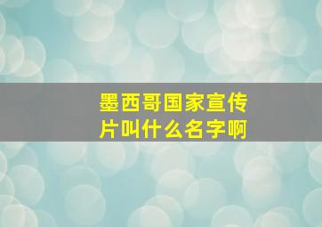 墨西哥国家宣传片叫什么名字啊