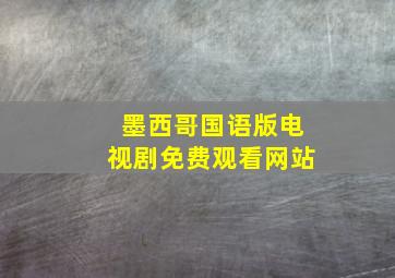 墨西哥国语版电视剧免费观看网站