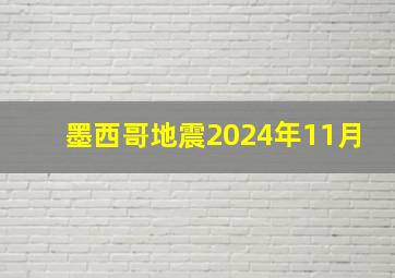 墨西哥地震2024年11月