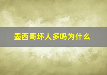 墨西哥坏人多吗为什么