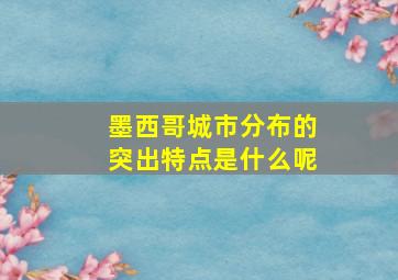 墨西哥城市分布的突出特点是什么呢