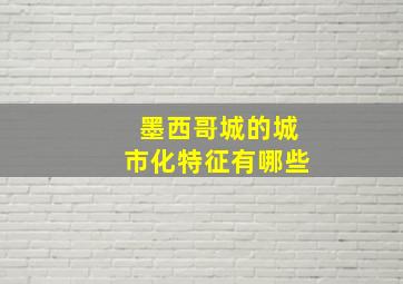 墨西哥城的城市化特征有哪些