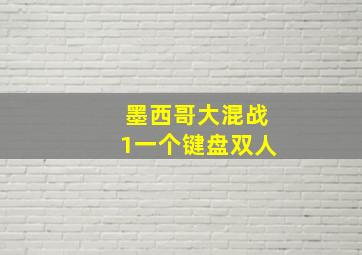 墨西哥大混战1一个键盘双人