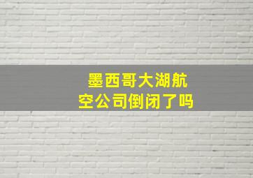 墨西哥大湖航空公司倒闭了吗