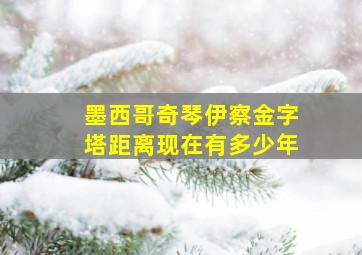 墨西哥奇琴伊察金字塔距离现在有多少年