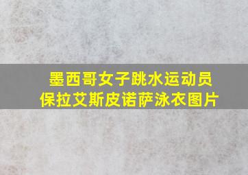 墨西哥女子跳水运动员保拉艾斯皮诺萨泳衣图片