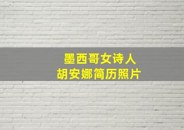 墨西哥女诗人胡安娜简历照片