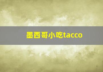 墨西哥小吃tacco