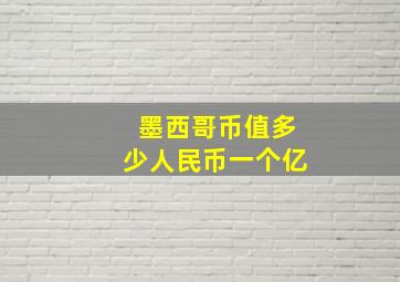 墨西哥币值多少人民币一个亿