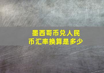 墨西哥币兑人民币汇率换算是多少