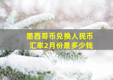 墨西哥币兑换人民币汇率2月份是多少钱