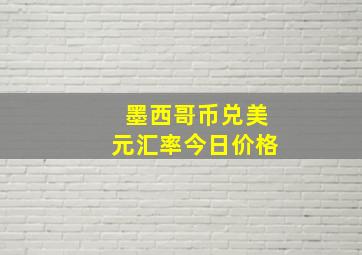 墨西哥币兑美元汇率今日价格