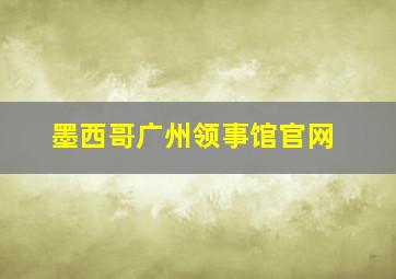 墨西哥广州领事馆官网