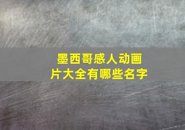 墨西哥感人动画片大全有哪些名字