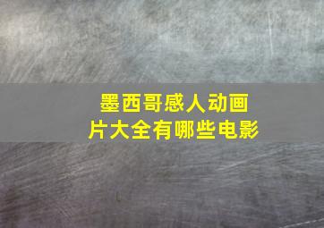 墨西哥感人动画片大全有哪些电影