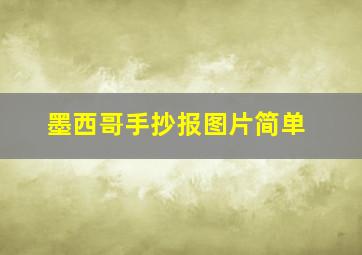 墨西哥手抄报图片简单