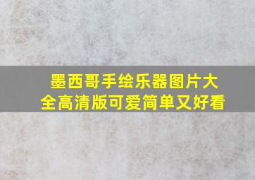 墨西哥手绘乐器图片大全高清版可爱简单又好看