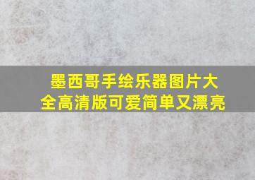 墨西哥手绘乐器图片大全高清版可爱简单又漂亮