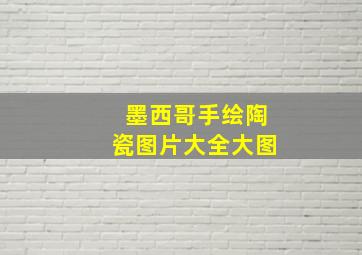 墨西哥手绘陶瓷图片大全大图