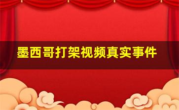 墨西哥打架视频真实事件