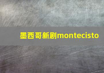 墨西哥新剧montecisto